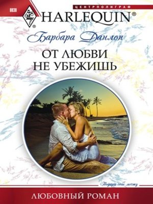 cover image of От любви не убежишь
